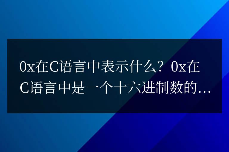 0x在c語言中是什么意思