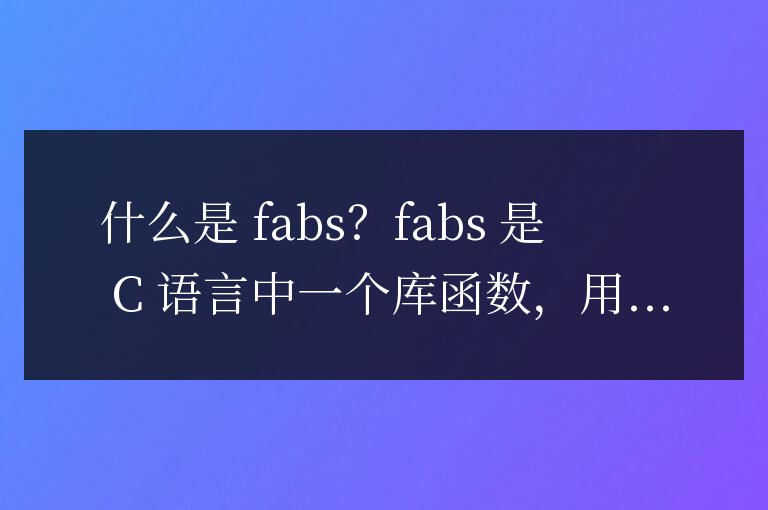 fabs在c語言中是什么意思
