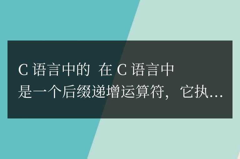 c語言中的a++是什么意思