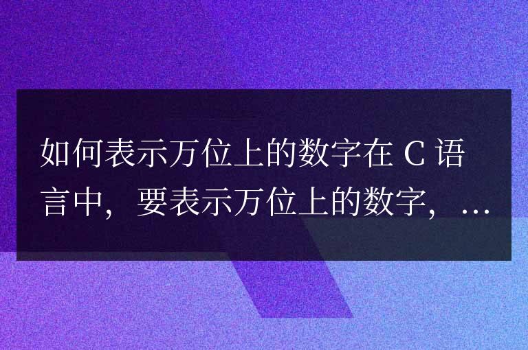 c語言中怎么表示萬位上的數字