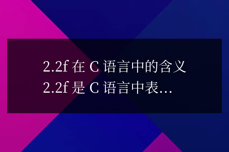 c語言中2.2f什么意思