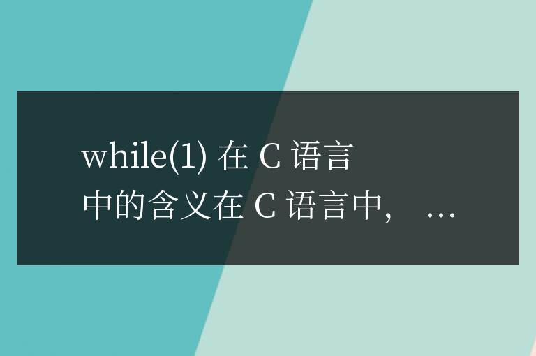 while  1在c語言中是什么意思