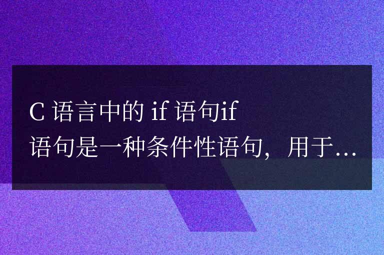 c語言中if是什么意思