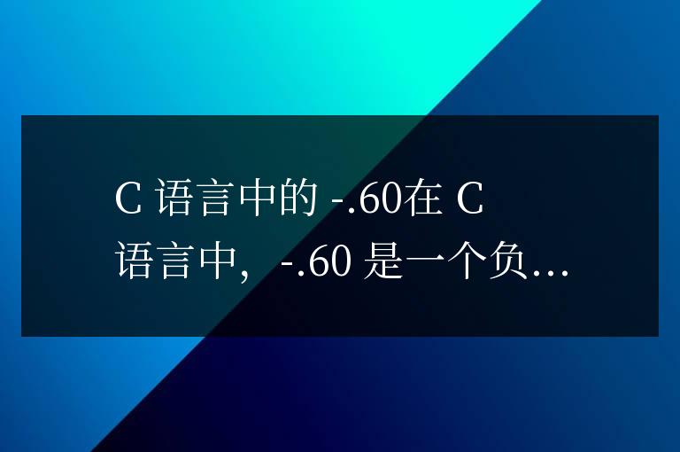 c語言中-.60是什么意思