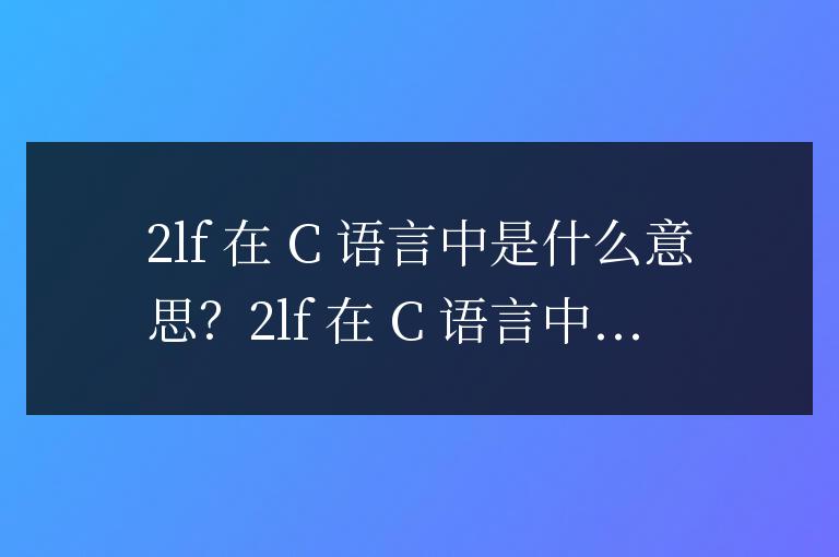 2lf在c語言中是什么意思