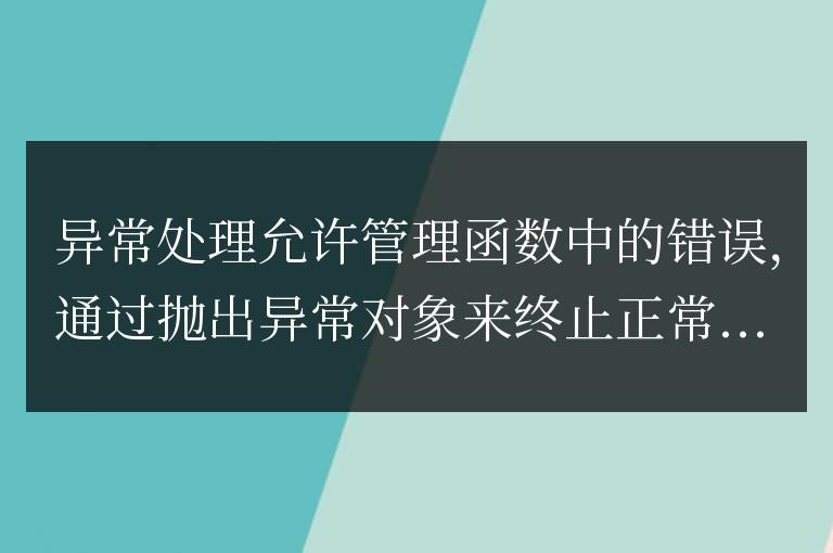 C++ 函數異常實戰指南：提高代碼魯棒性