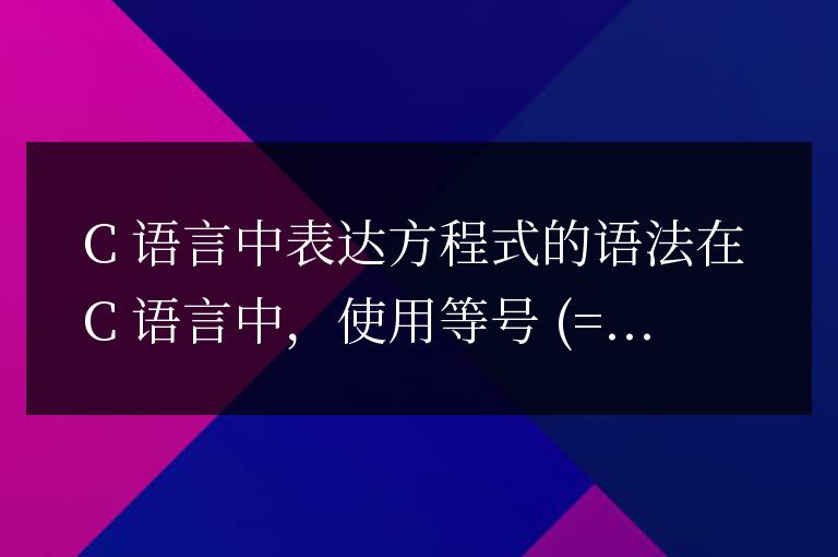 c語言中方程式怎么表達