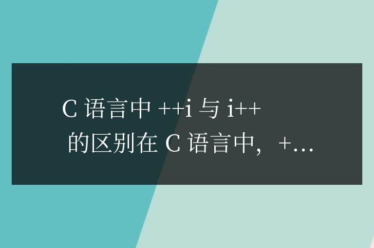 c語言中++i與i++的區別