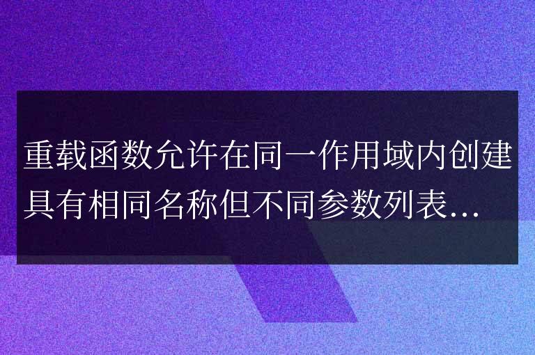 C++ 重載函數(shù)的聲明：理解函數(shù)簽名重用的原理