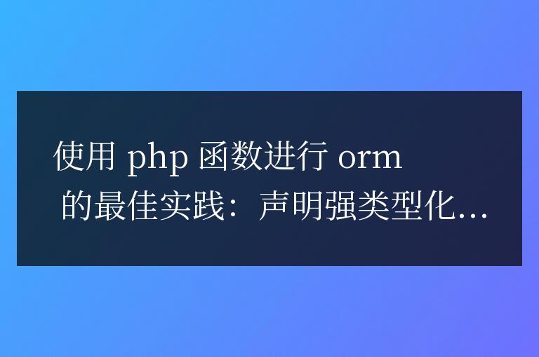 使用 PHP 函數進行對象關系映射的最佳實踐？