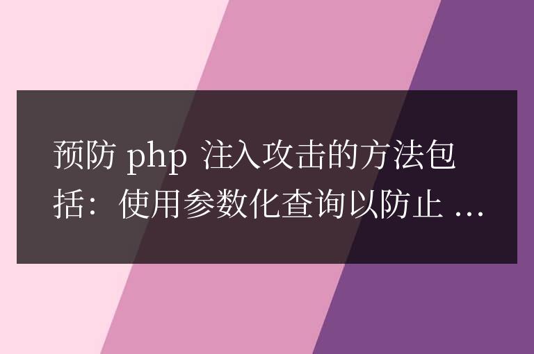 預防 PHP 注入攻擊的有效方法