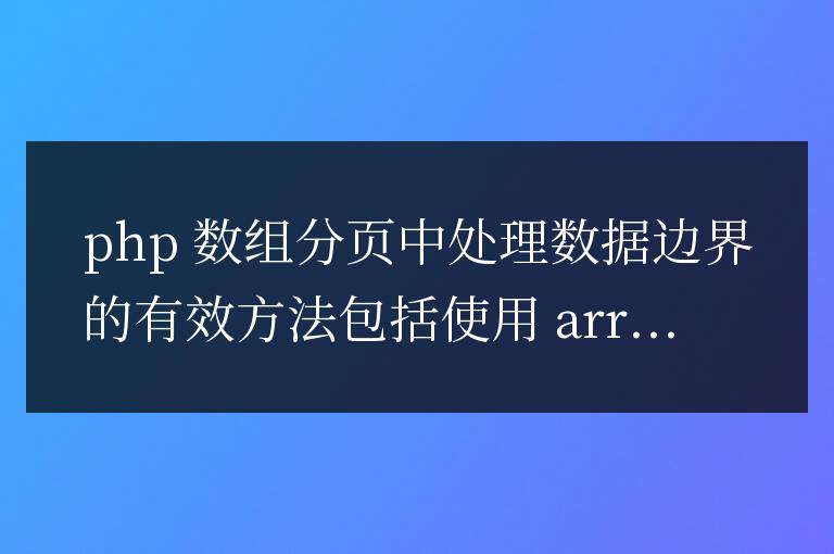 PHP數組分頁中如何處理數據邊界？