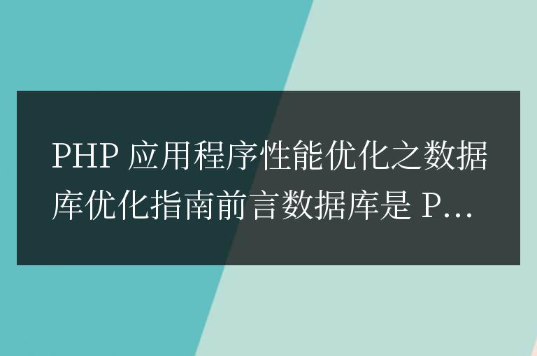 PHP 應用程序性能優(yōu)化之數(shù)據(jù)庫優(yōu)化指南