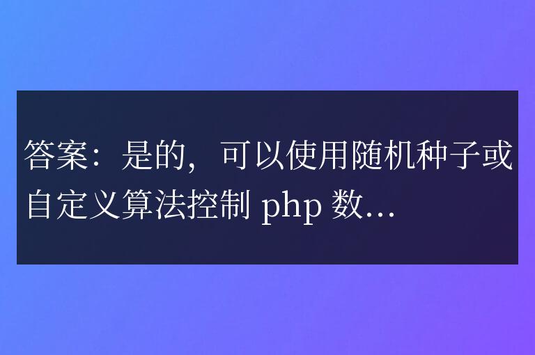 PHP數組打亂順序的隨機性是否可控？