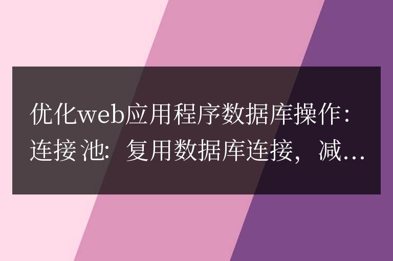 Golang函數(shù)優(yōu)化Web應(yīng)用程序數(shù)據(jù)庫操作