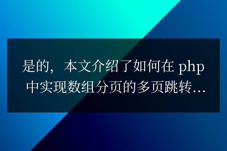 PHP數組分頁中如何實現多頁跳轉？