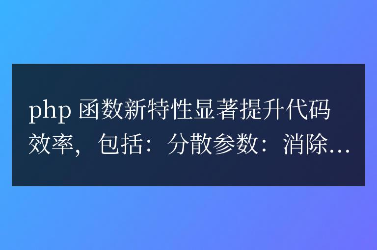 PHP 函數的新特性如何影響代碼效率？