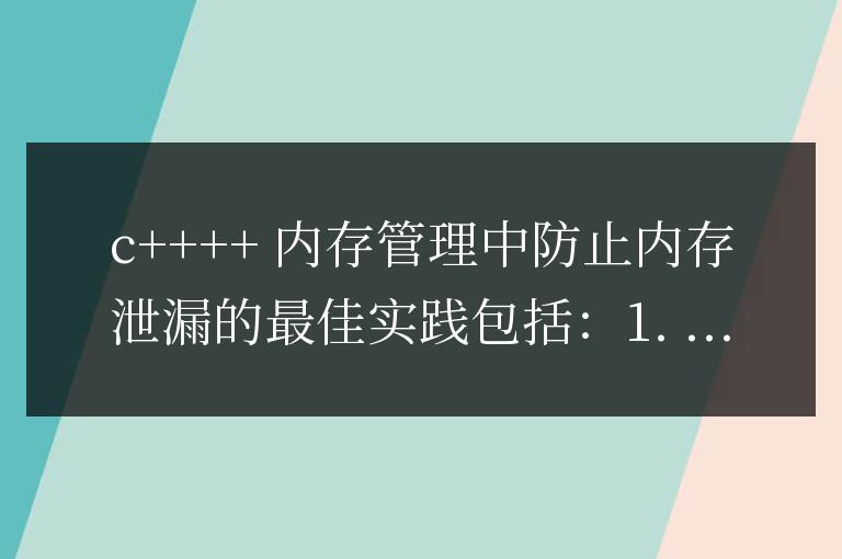 C++ 技術中的內存管理：如何防止內存泄漏？
