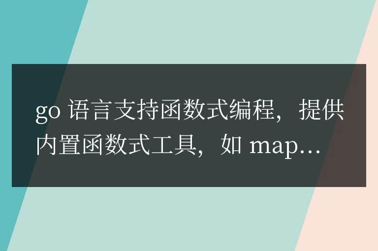 golang函數式編程的常見用法有哪些？