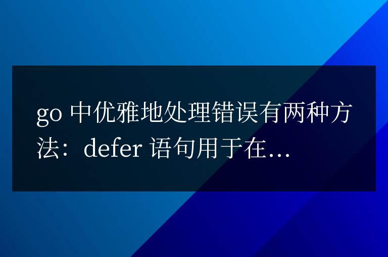 如何在golang函數中優雅地處理錯誤