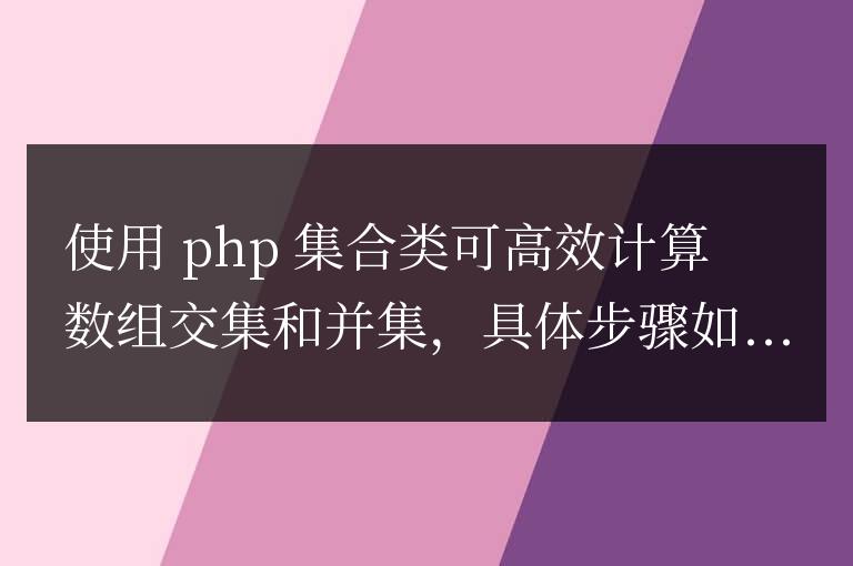 使用PHP集合類高效計算數組交集和并集