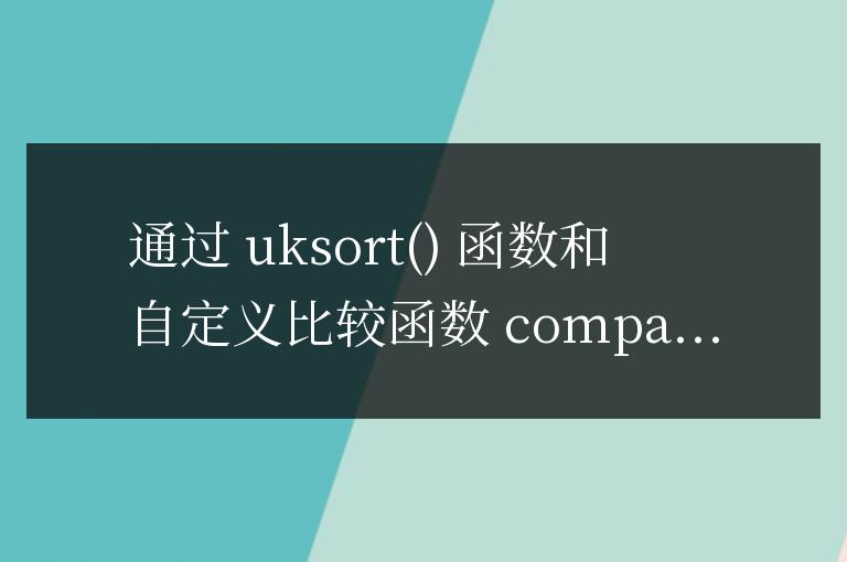 PHP 中如何根據數組鍵名長度進行排序，保留鍵名？