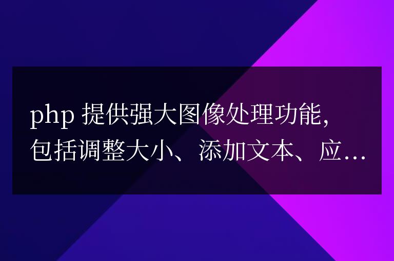 PHP 函數在圖形處理方面的擴展