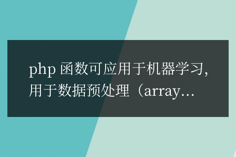 PHP 函數(shù)在機器學習領域的應用