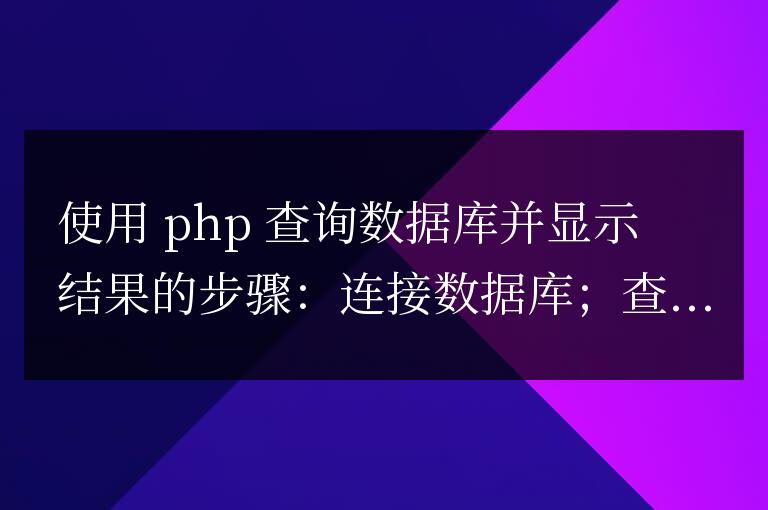 如何使用 PHP 查詢數據庫并顯示結果