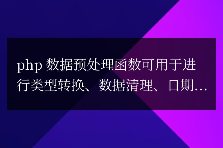 如何使用 PHP 函數進行數據預處理?