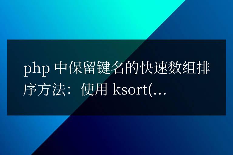 PHP 中保留鍵名的快速數組排序方法