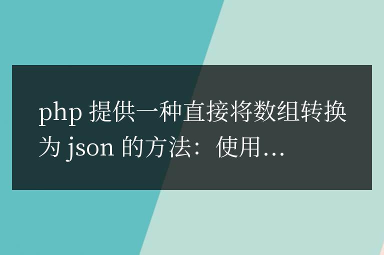 PHP 數組直接轉 JSON 的訣竅