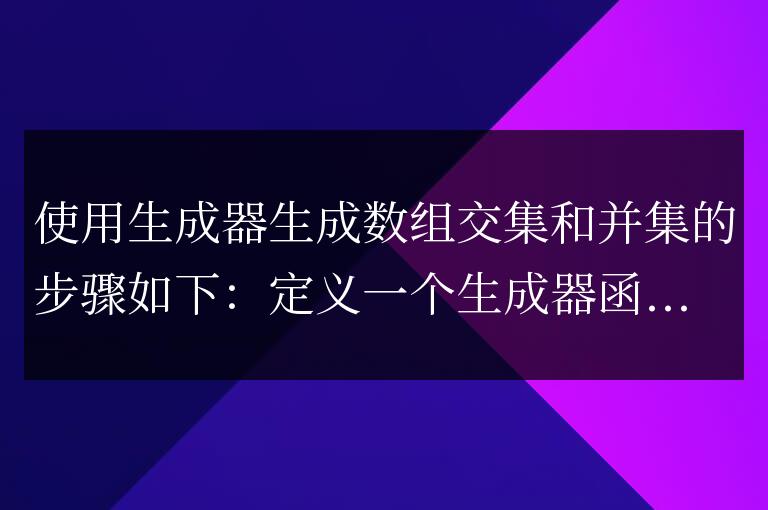 使用PHP生成器生成數組交集和并集的獨特方法