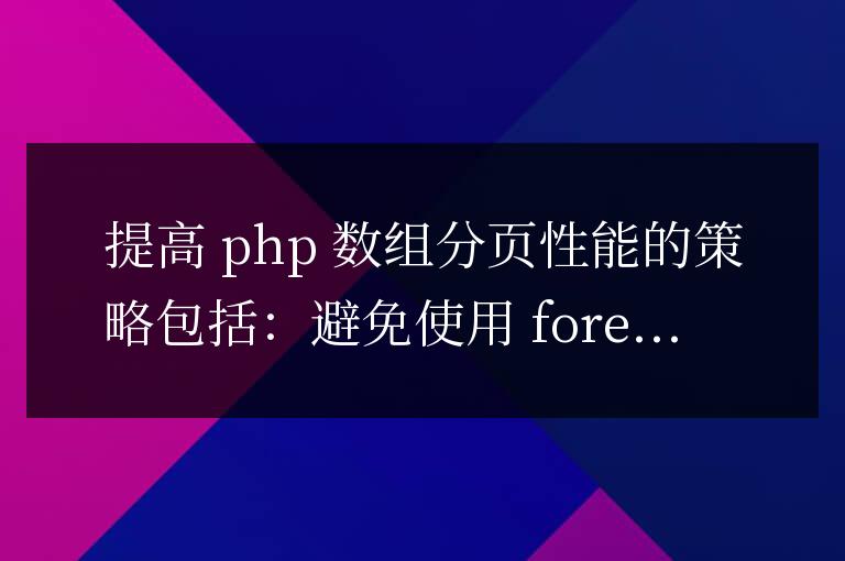 PHP數組分頁的性能優化策略