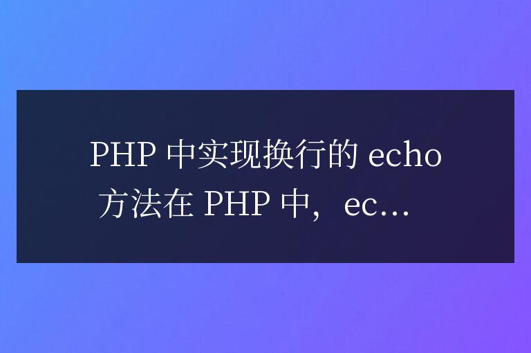 php中echo怎么換行