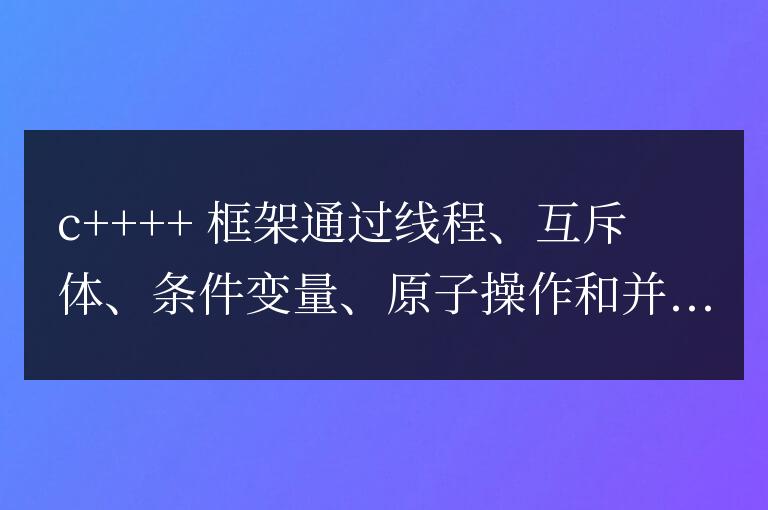 C++ 框架在大型項(xiàng)目中如何處理并發(fā)編程
