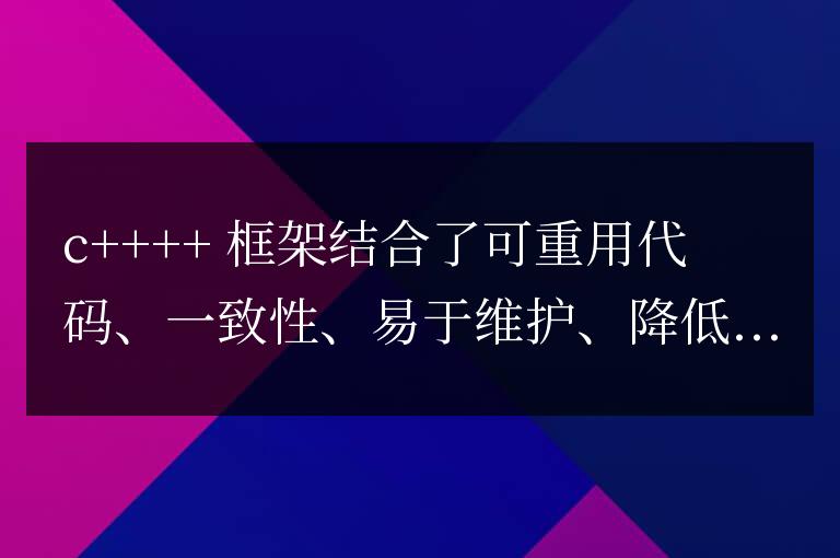 C++ 框架的優(yōu)勢和劣勢