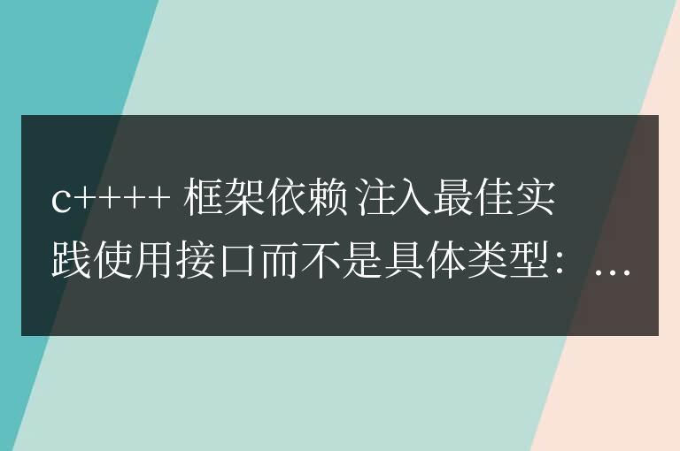 C++ 框架的依賴注入最佳實踐