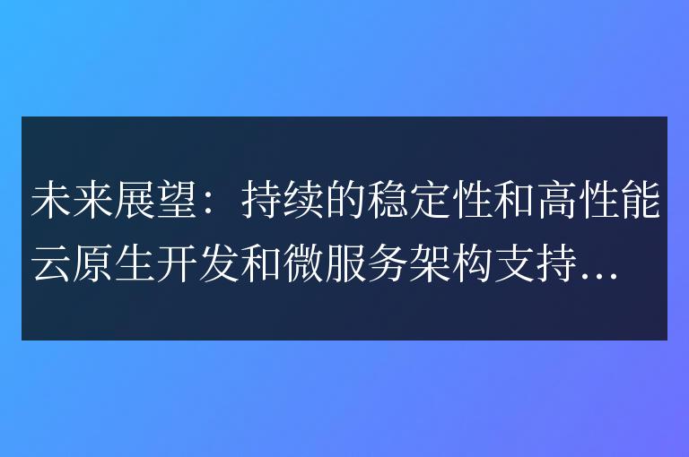 golang框架未來展望與挑戰(zhàn)