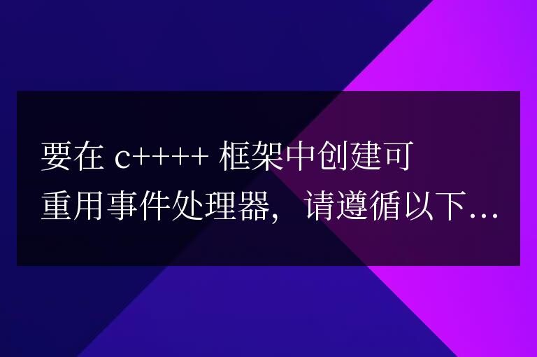 如何在 C++ 框架中創建可重用事件處理器
