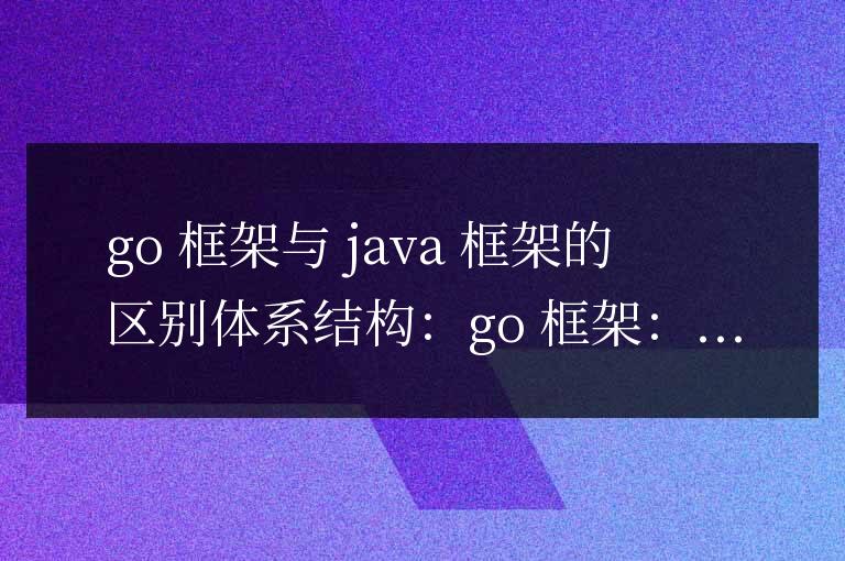 golang框架與Java框架的區別