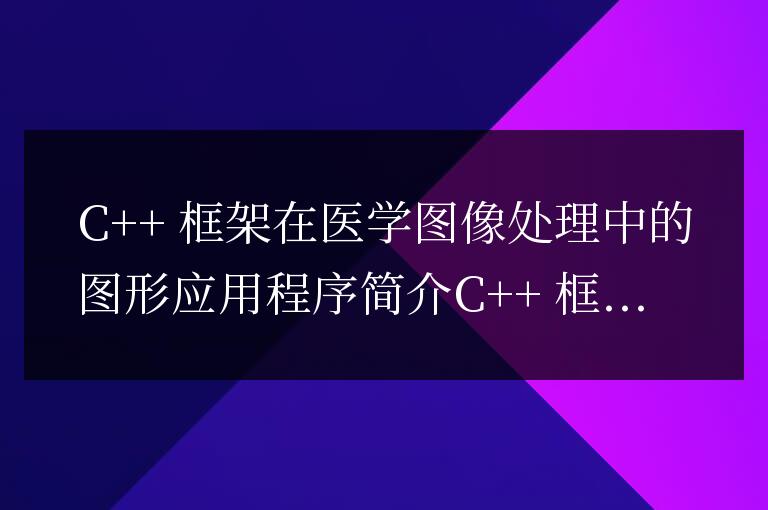 C++ 框架在醫學圖像處理中的圖形應用程序