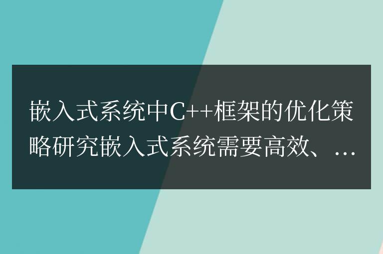 嵌入式系統中 C++ 框架的優化策略研究