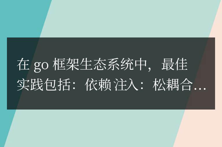 golang框架社區(qū)中的最佳實(shí)踐和技巧分享