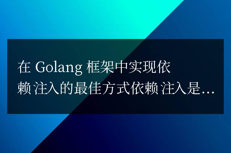 Golang 框架中實現依賴注入的最佳方式是什么？