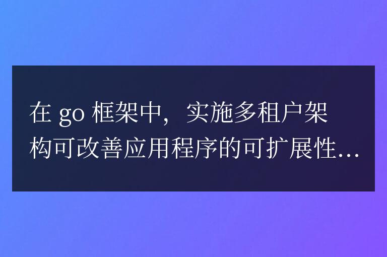 Golang 框架中如何實現多租戶架構？