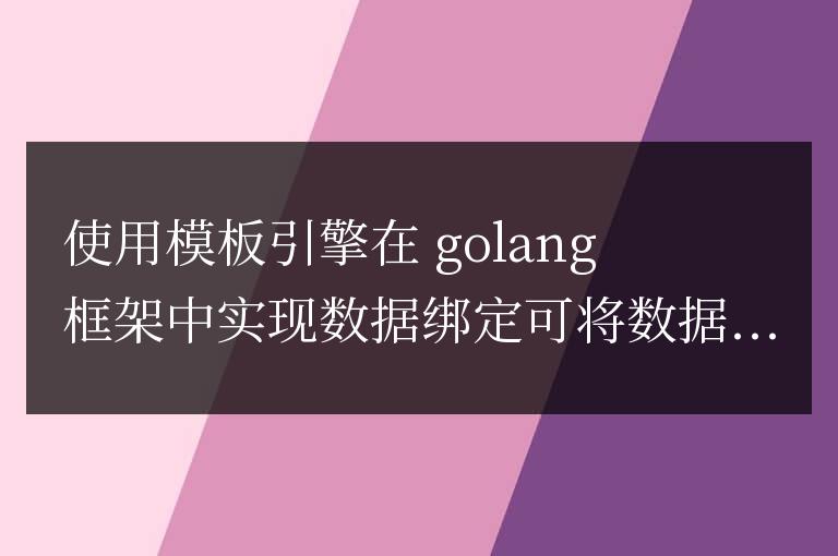 golang框架中如何使用模板引擎實(shí)現(xiàn)數(shù)據(jù)綁定