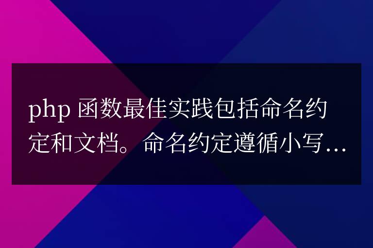PHP 函數的最佳實踐：命名約定和文檔？