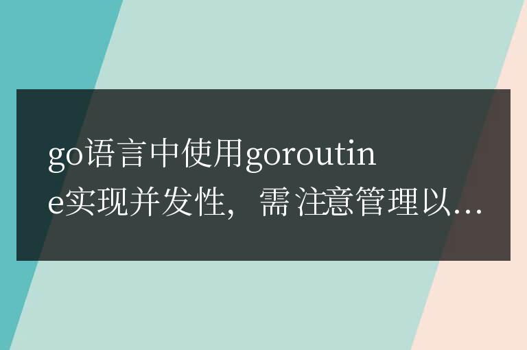 goroutine在golang函數中的并發性如何管理？