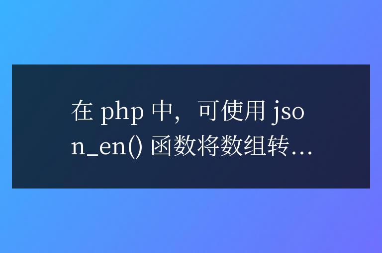如何將 PHP 數組優雅地轉換為 JSON